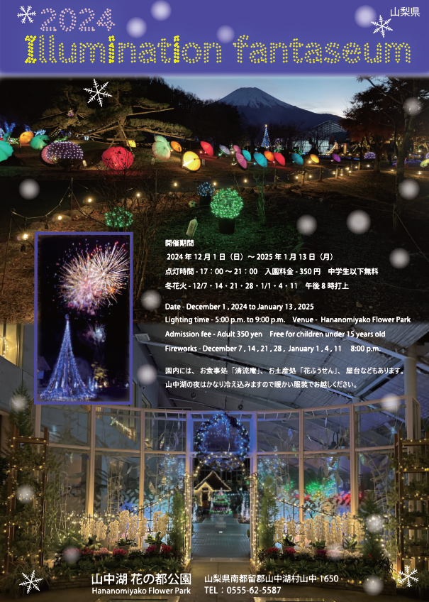 【山梨デートスポット✨】2024イルミネーションファンタジウム✨山中湖花の都公園